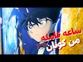 اصعب جرائم مرعبة وخطيرة تخص كونان ساعه كاملة 