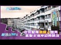 2020.08.02【完整版】老荒墅驚傳「黑屍人」閒晃　直擊北海岸恐怖禁地｜新神秘52區