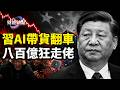 習一錘砸冧A股，國家隊失靈？Kimi K3算力2日就告急？習帶貨翻車，八百億走佬【財經熱點】
