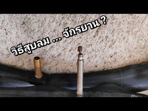 วิธีสูบลมจักรยาน