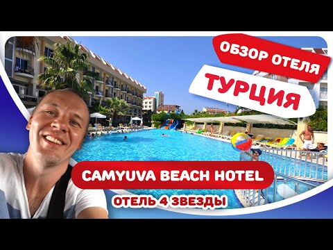 Обзор отеля Чамьюва (CAMYUVA BEACH HOTEL). Отдых в отеле 4 звезды в Турции с ЦЕНАМИ. Кемер