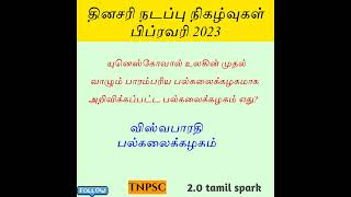 TNPSC CURRENT AFFAIRS NOTES IN 2023 || DAILY CURRENT AFFAIRS NOTES IN TAMIL || TAMIL GK QUESTIONS