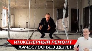 Инженерный ремонт. Ремонт квартиры, когда хочется качество, но бюджет ограничен. Инженерный ремонт. Ремонт квартиры, когда хочется качество, но бюджет ограничен.