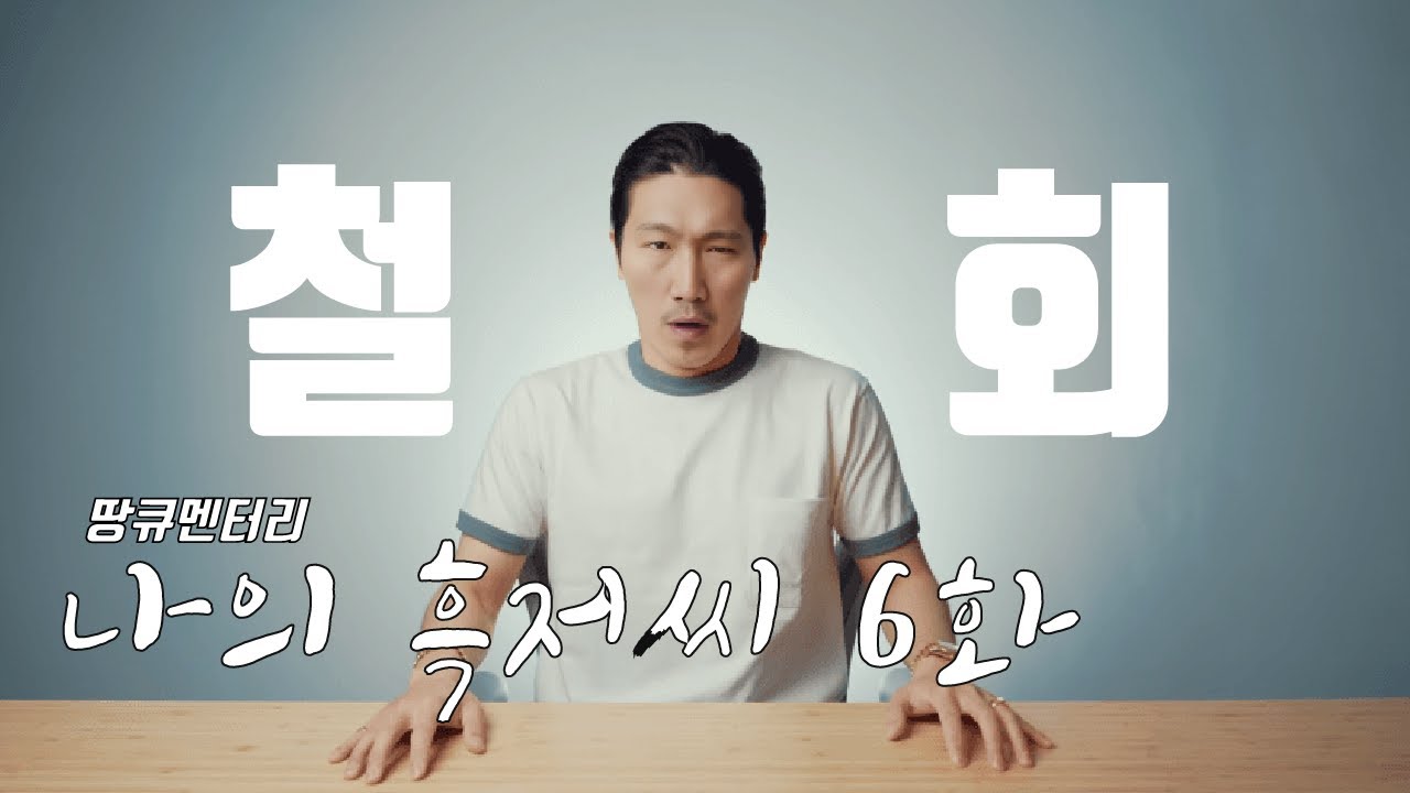 [나의 흑저씨] 돌연 