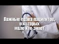 Важные права пациентов, о которых мало кто знает