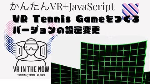 VRテニス⑧【JavaScript+A-Frame】質量と反発係数の再調整②：ゲーム x A-Frame入門 第1041回