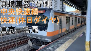 ［車窓（真横）］中央線［快速（休日ダイヤ）］E233系 東京→高尾