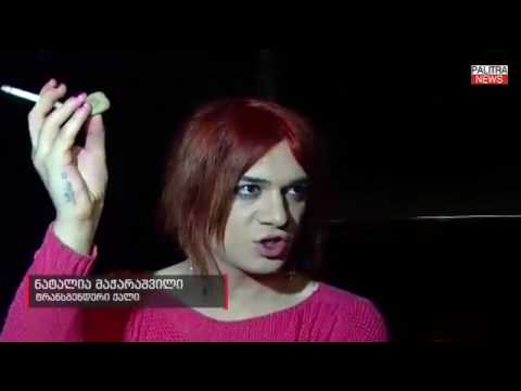 ტრანსგენდერებისა და მეზობლების დაპირისპირება წყნეთის ქუჩაზე