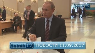НОВОСТИ. ИНФОРМАЦИОННЫЙ ВЫПУСК 11.09.2017 НОВОСТИ. ИНФОРМАЦИОННЫЙ ВЫПУСК 11.09.2017