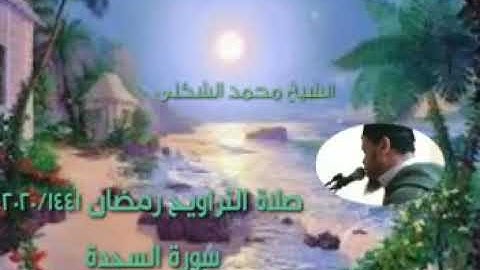 سورة السجدةقرأءة لامثيلة لها تذيب الصخر وتريح القلوب لشيخ محمد شكلي