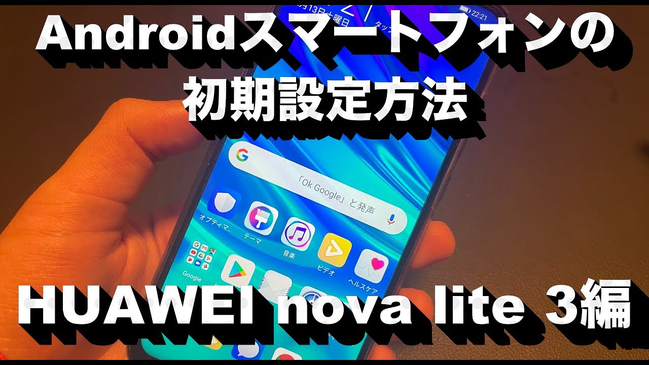 Androidスマートフォンの初期設定方法について Huawei Nova Lite 3編 Youtube