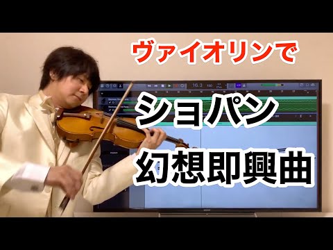 ショパン「幻想即興曲」をヴァイオリンで弾いてみた