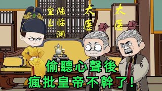 偷聽心聲後,瘋批皇帝不幹了! 第01 - 60集 大合集 ｜沙雕動畫 #蛋仔沙雕動畫