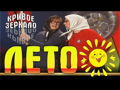 Лето - Кривое зеркало 7 | Leto - Krivoe zerkalo 7