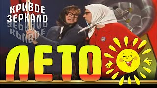 Лето - Кривое Зеркало 7 | Leto - Krivoe Zerkalo 7