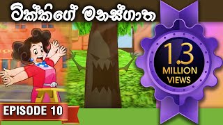 ටකක ග කථ ටකක ග මනසගත Tikki In Sinhala Sinhala Cartoon Gate Toon