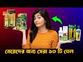 20 দিনেই চুল গজাবে মেয়েদের জন্য সেরা 10 টি তেল 😱 Best Hair Growth Oil For Women In Bangla।