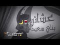 شيلات بني سعيد 