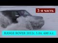 Обзор Land Rover Range Rover 2012 г.в. 5.0 л. 3-я часть от Александра Коваленко