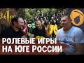 Грифон и Кощей — Полевые ролевые игры на Юге России и в стране в целом. Часть 1