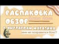 Распаковка - Обзор бьюти бокс от Инстограм магазина .🛍Мне не понравилось, это ужасно ? 💞🛍