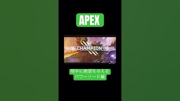 【APEX】絶望を与えるパワーソードの使い方#APEX#apex #apexlegends #ガスおじ #エーペックス #コースティック専 ＃パワーソード#shorts