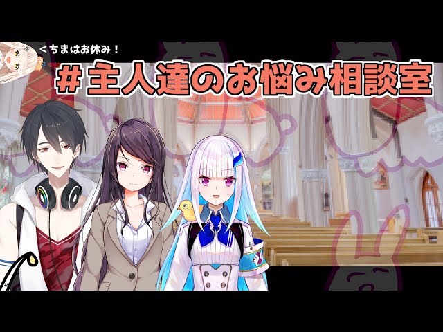 【#主人達のお悩み相談室】あなたのお悩み、私達が解決します【にじさんじ/夢追翔/郡道美玲/リゼ・ヘルエスタ】のサムネイル