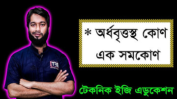 পর্ব-৬ || উপপাদ্য-২২ || অধ্যায়-৮ || এসএসসি গণিত || SSC Math Chapter 8 || Nine Ten Circle