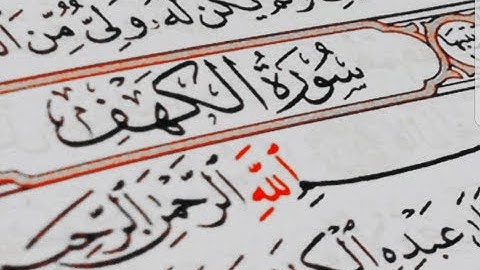 سورة الكهف مكتوبة الشيخ محمد حسين عامر surat al kahf عالية HD الدقة Mohammed Hussein Amer