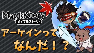 【メイプルストーリー】200突破！アーケインって何！？座学やりながら狩り！【Vtuber/熊野ばーどん】