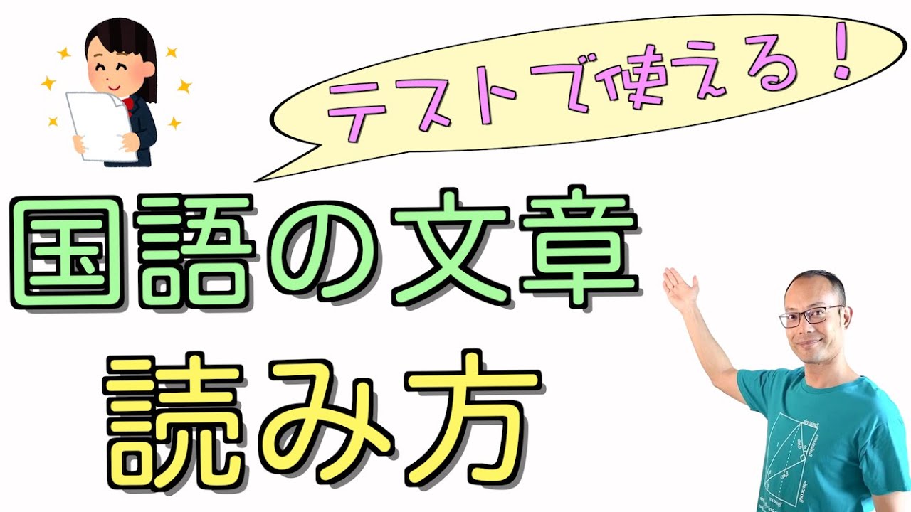 読解力up 国語の現代文の読み方 テストで使える 文章読解のコツ ３つの重要ポイント Youtube