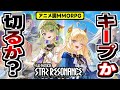 【スタレゾ】もう廃れそうに無い？生産職、オート戦闘、取引実装した新生ブルプロの感想！