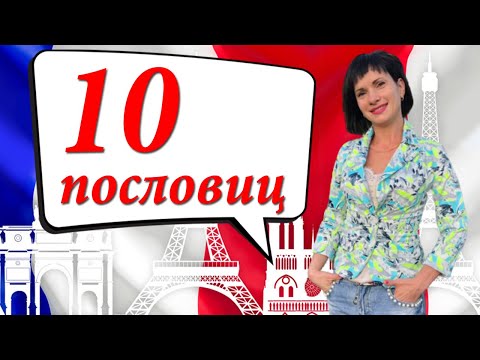 10 пословиц, которые вы уже знаете! Аналоги наших пословиц во французском языке! Уроки французского!