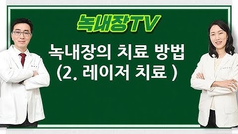 [녹내장.TV]  녹내장의치료방법2 (레이저치료)