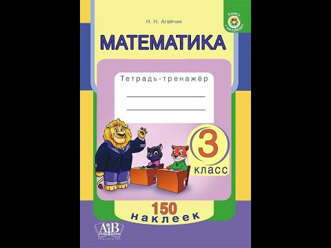 Математика. 3 класс. Тетрадь-тренажер. 150 наклеек