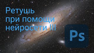 Ретушь при помощи нейросети III