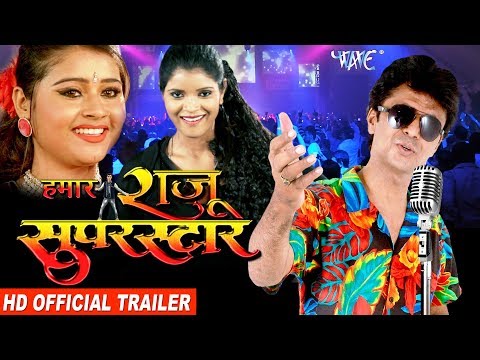 Hamar Raju Superstar (Official Trailer) - Raju Rasiya, Muskan Chopra - Superhit Bhojpuri Movie 2018