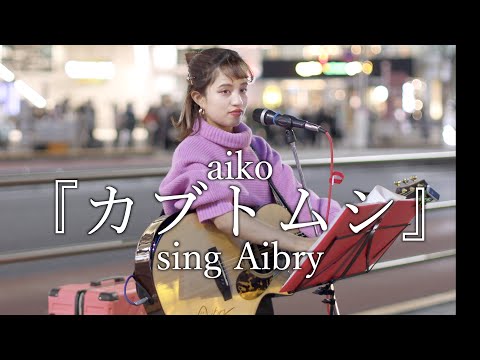 Aibryさん 『カブトムシ』aiko cover