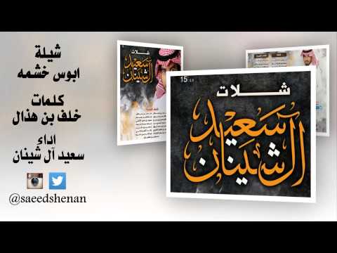 شيلة ابوس خشمه كلمات خلف بن هذال اداء سعيد آل شينان