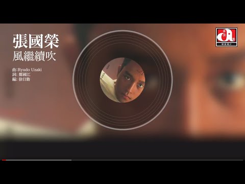 張國榮  Leslie Cheung  風繼續吹 (Official Audio)