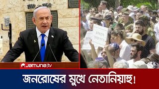 নেতানিয়াহুকে খুনি, অপরাধী, আবর্জনা বললেন ইসরায়েলিরা! | Netanyahu Heckled | Jamuna TV