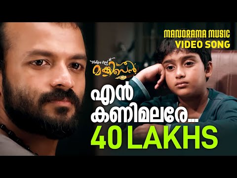 En Kanimalare | Philips and the Monkey Pen | Video Song | Jayasurya |  Rahul Subrahmanian | Neha's Avatar