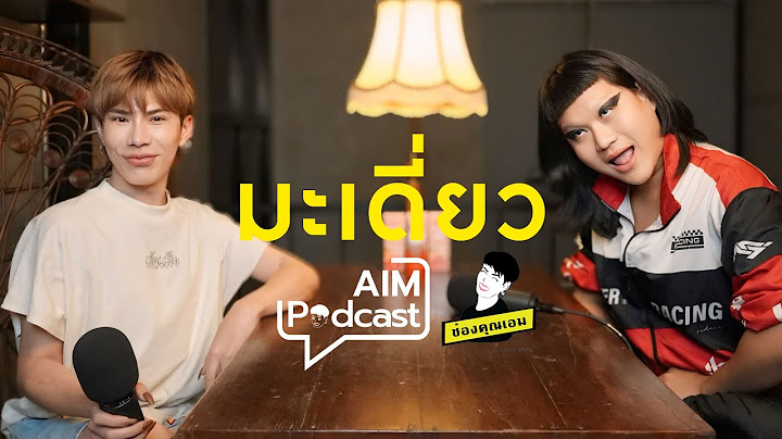 มะเดี่ยว | AIM podcast