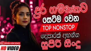 දුර ගමනකට සුපිරිම සිංදු | Sinhala Sindu | Best New Sinhala Songs Collection | Sinhala New Songs
