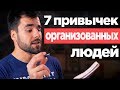 7 правил организованных людей, которые ты (возможно) не соблюдаешь