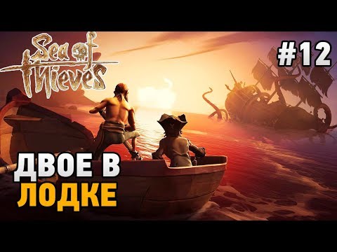 Видео: Sea of Thieves #12 Двое в лодке  (кооп прохождение)