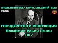 Владимир Ильич Ленин. Государство и революция. 1917. Аудиокнига. Русский.