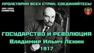 Владимир Ильич Ленин. Государство и революция. 1917. Аудиокнига. Русский.