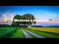 О Молитва, о молитва | Музыка на гитаре