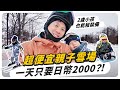 親子雪場來這就對了！一天居然只要台幣500不到？！兩歲小孩也能租到裝備！